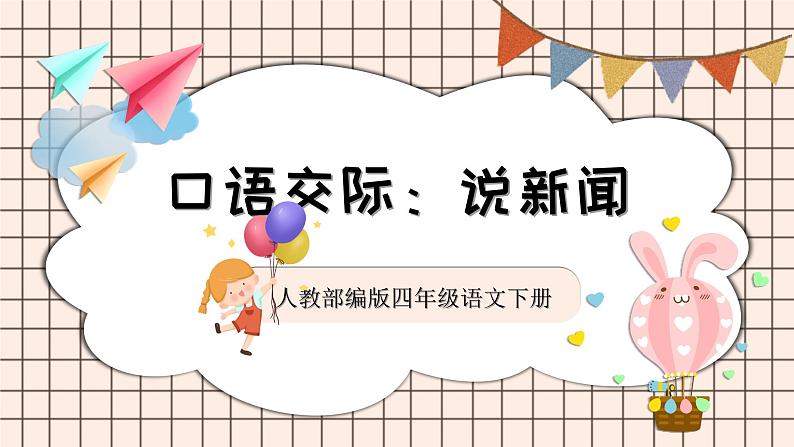 口语交际:说新闻第1页
