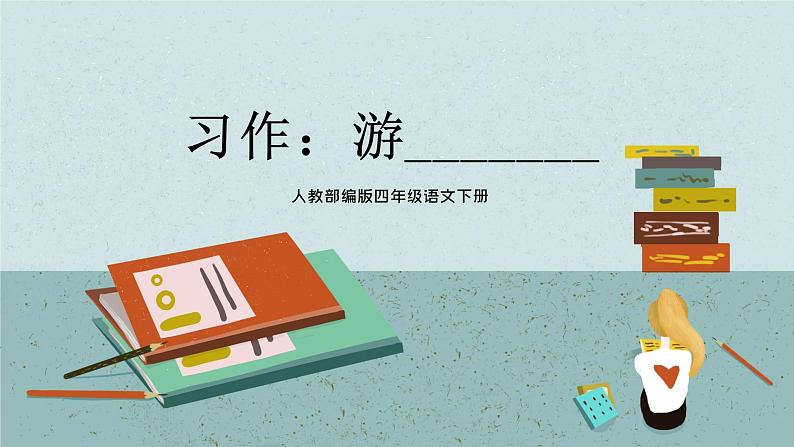 语文部编版四年级下册 第五单元 习作:游_______ PPT课件+教案01