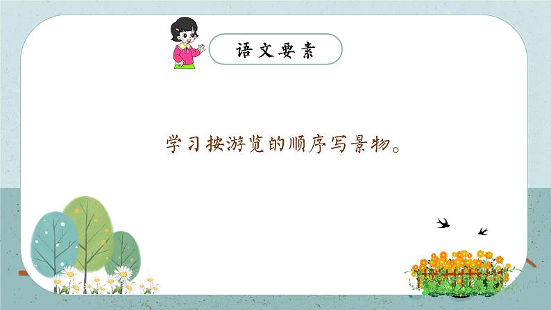 语文部编版四年级下册 第五单元 习作:游_______ PPT课件+教案02