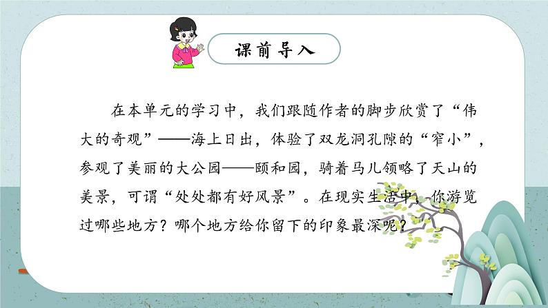 语文部编版四年级下册 第五单元 习作:游_______ PPT课件+教案05