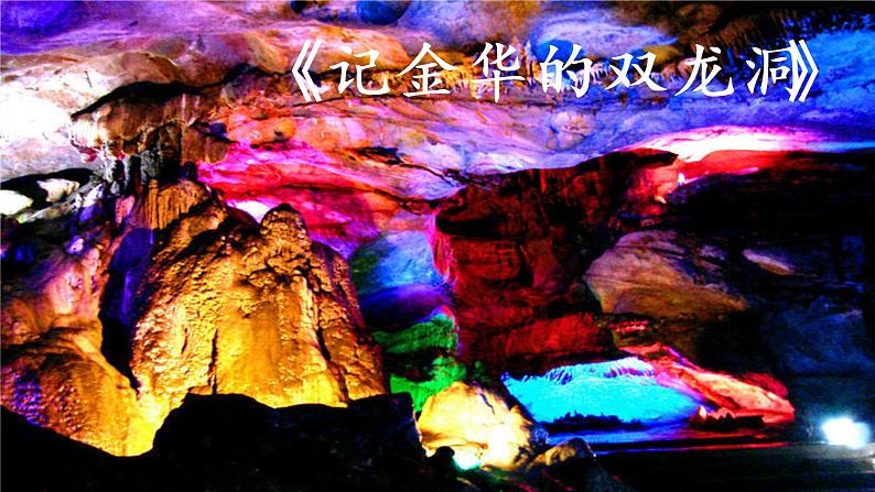 语文部编版四年级下册 第五单元 习作:游_______ PPT课件+教案07