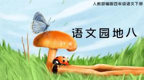 人教部编版四年级下册语文园地教案配套课件ppt