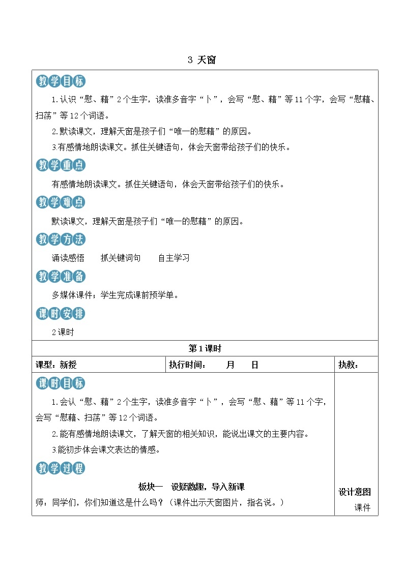 【人教部编版】四下语文  3 天窗 （课件+教案）01