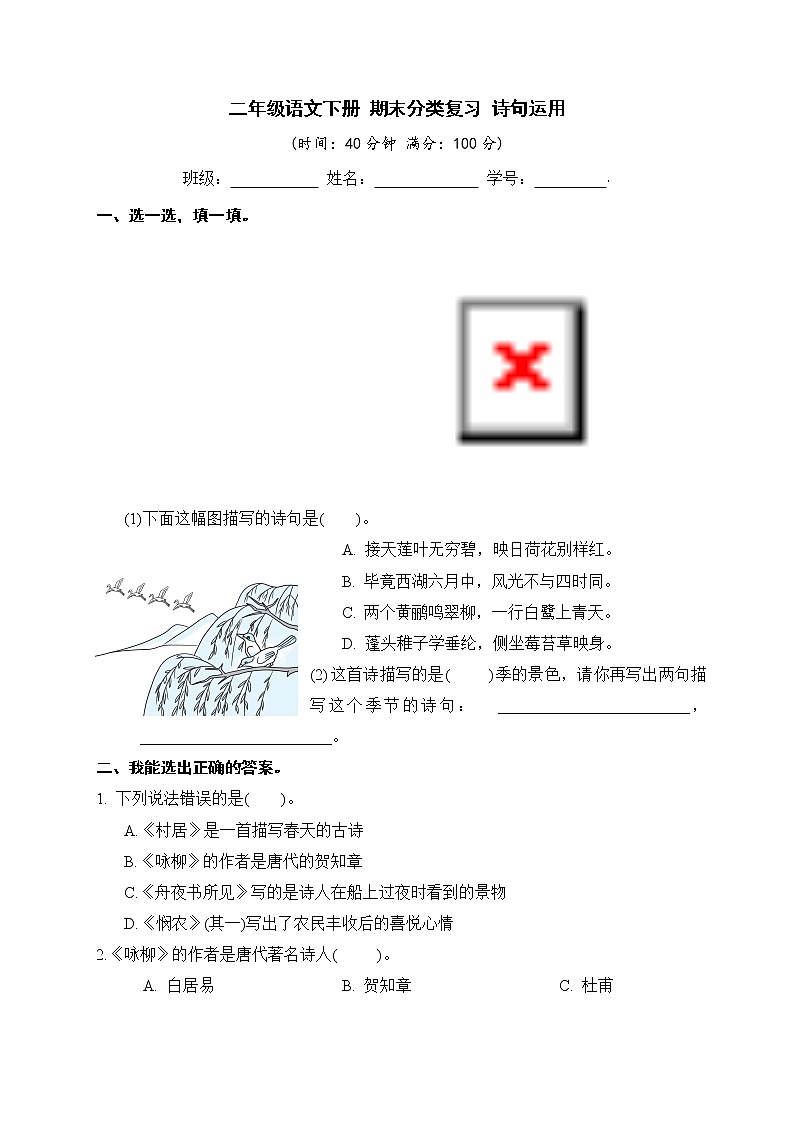 二年级语文下册 期末分类复习 诗句运用【部编版 含答案】第1页