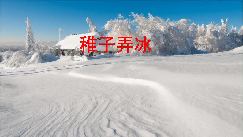 1 古诗三首(第二课时)课件PPT第2页