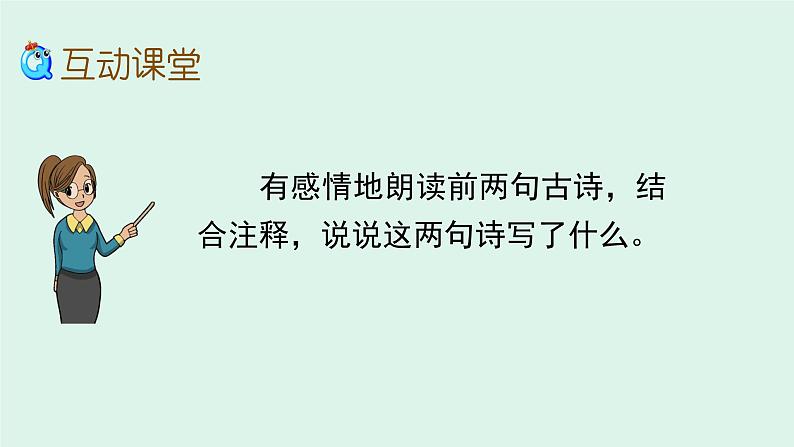 1 古诗三首(第二课时)课件PPT第5页