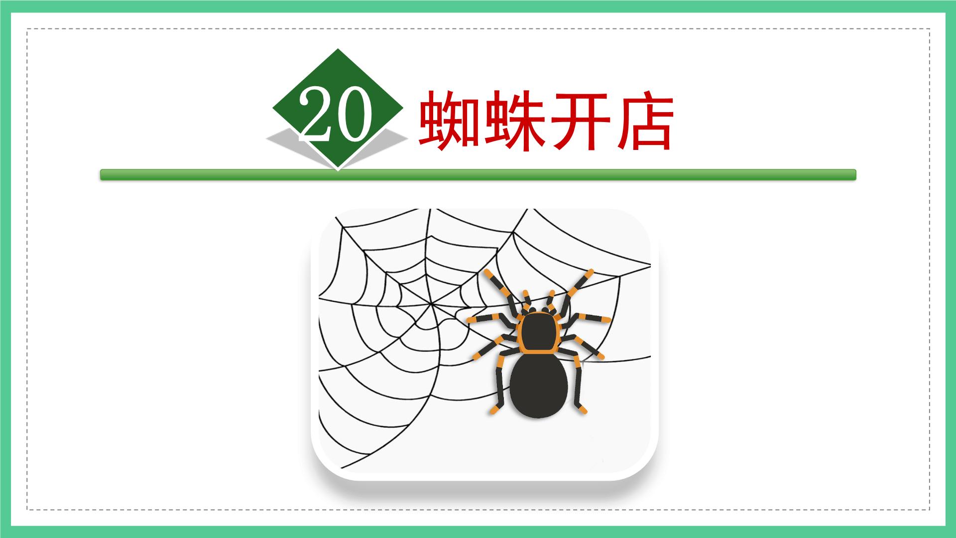 语文二年级下册20 蜘蛛开店课文课件ppt