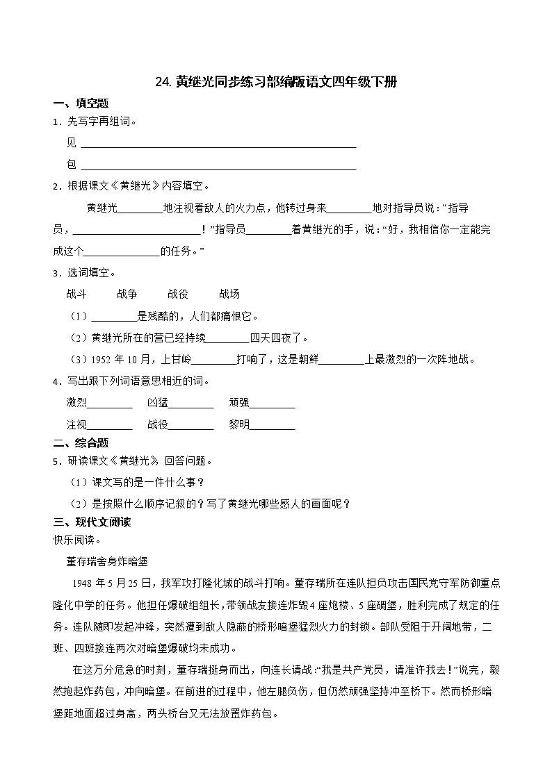 24.黄继光同步练习部编版语文四年级下册第1页