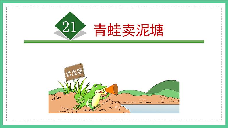 第21课《青蛙卖泥塘》(课件)部编版语文二年级下册第1页