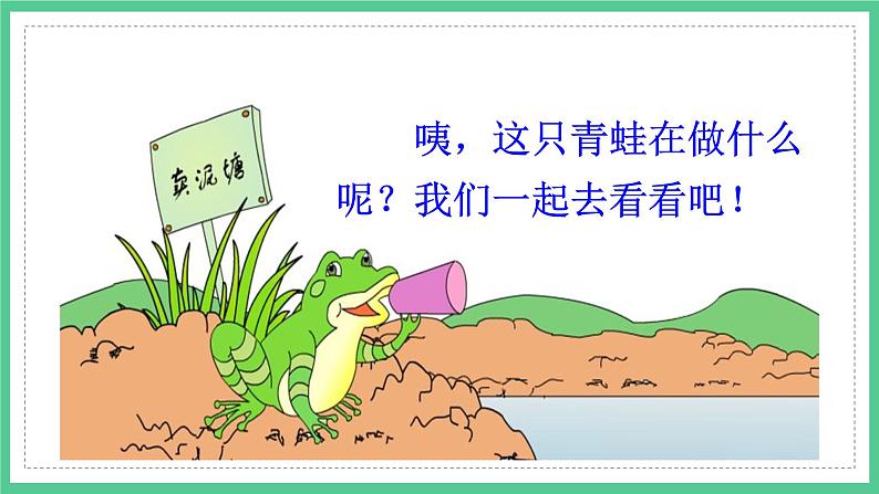 第21课《青蛙卖泥塘》(课件)部编版语文二年级下册第2页