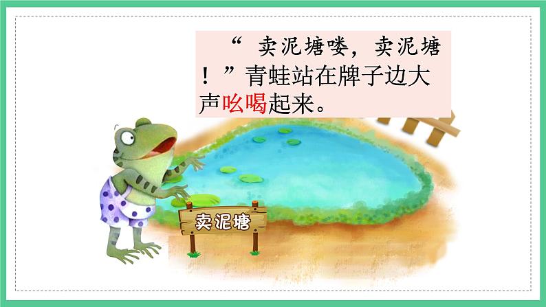 第21课《青蛙卖泥塘》(课件)部编版语文二年级下册第8页