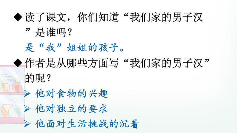 【人教部编版】四下语文 20 我们家的男子汉(课件+教案)08