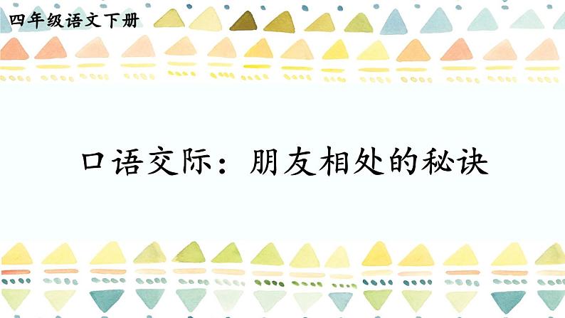 口语交际:朋友相处的秘诀 第1页