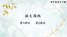 小学语文人教部编版四年级下册语文园地教案配套课件ppt