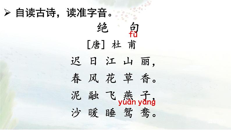 1 古诗三首《绝句》(三年级下册)课件PPT第7页