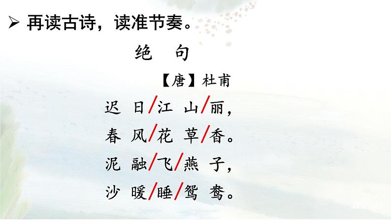 1 古诗三首《绝句》(三年级下册)课件PPT第8页