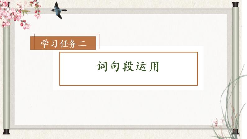 部编版语文六年级下册 《语文园地一》 课件+教案+习题+学习任务单08