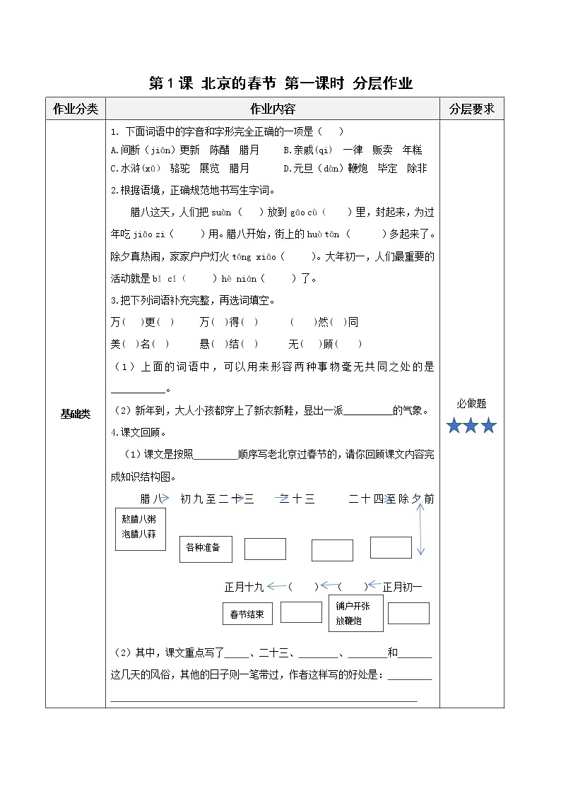 部编版语文六年级下册 第1课《北京的春节》第一课时 课件+教案+习题+学习任务单01