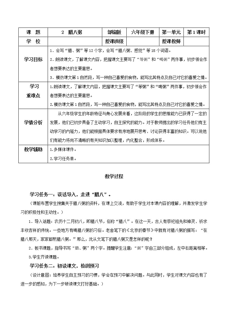 部編版語(yǔ)文六年級(jí)下冊(cè) 第2課《臘八粥》第一課時(shí)(同步教案)第1頁(yè)