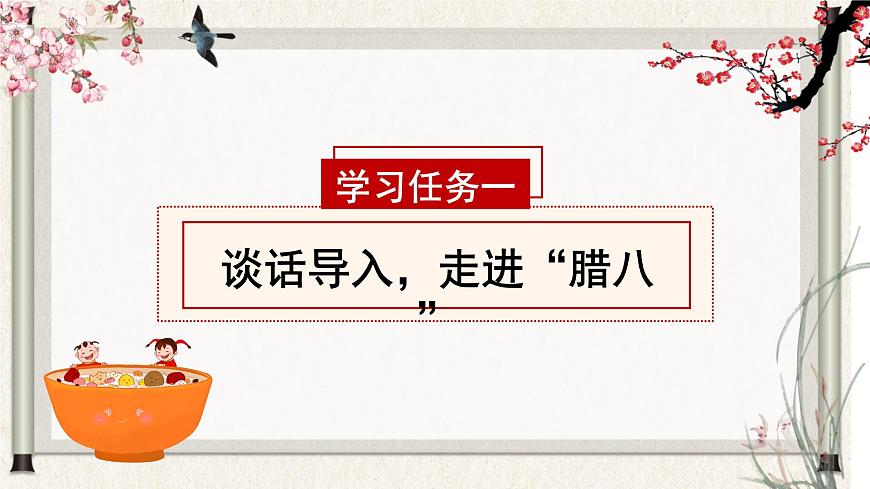 部編版語(yǔ)文六年級(jí)下冊(cè) 第2課《臘八粥》第一課時(shí) 課件第2頁(yè)