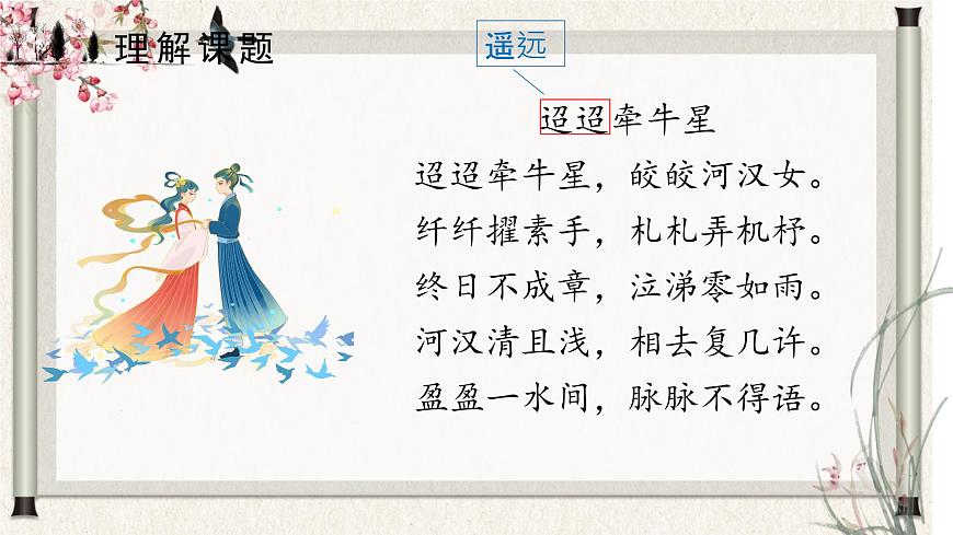 部編版語文六年級(jí)下冊(cè) 第3課《古詩三首-迢迢牽牛星》 課件第4頁