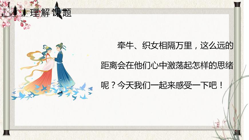 部編版語文六年級(jí)下冊(cè) 第3課《古詩三首-迢迢牽牛星》 課件第5頁