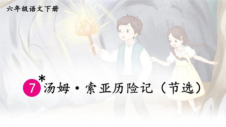 7 汤姆·索亚历险记(节选) 第1页