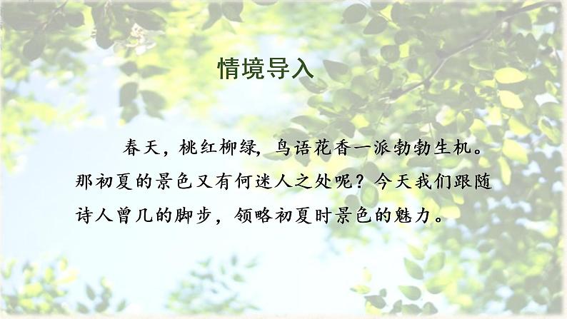 部编版语文三年级下册 第1课《古诗三首 三衢道中》课件+教案+同步练习+学习清单02