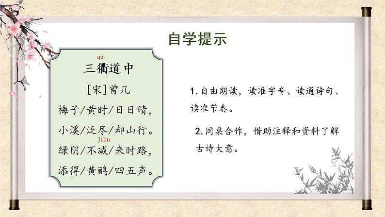 部编版语文三年级下册 第1课《古诗三首 三衢道中》课件+教案+同步练习+学习清单04