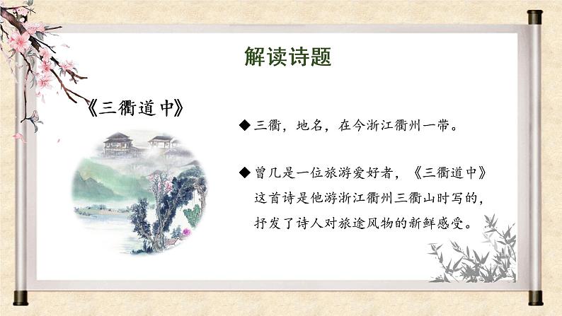部编版语文三年级下册 第1课《古诗三首 三衢道中》课件+教案+同步练习+学习清单06