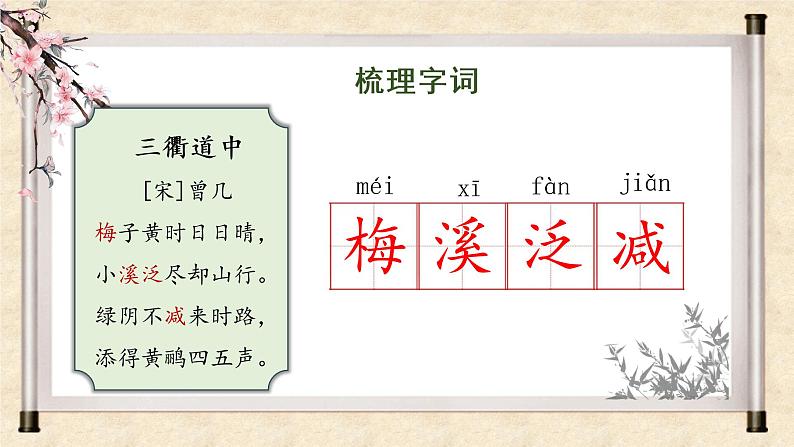 部编版语文三年级下册 第1课《古诗三首 三衢道中》课件+教案+同步练习+学习清单07