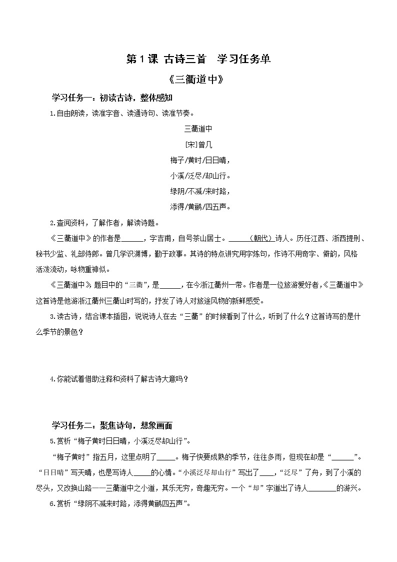 部编版语文三年级下册 第1课《古诗三首 三衢道中》课件+教案+同步练习+学习清单01