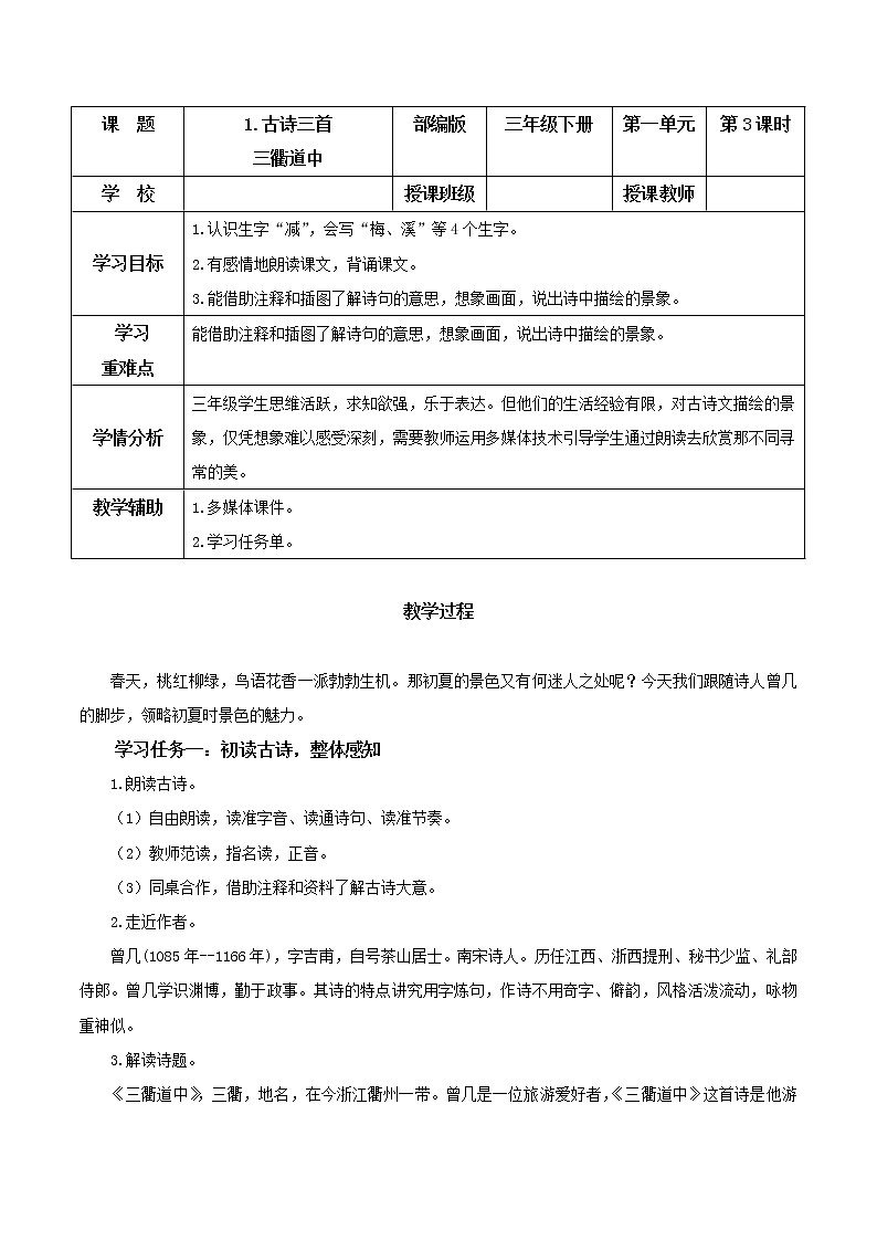 部编版语文三年级下册 第1课《古诗三首 三衢道中》课件+教案+同步练习+学习清单01
