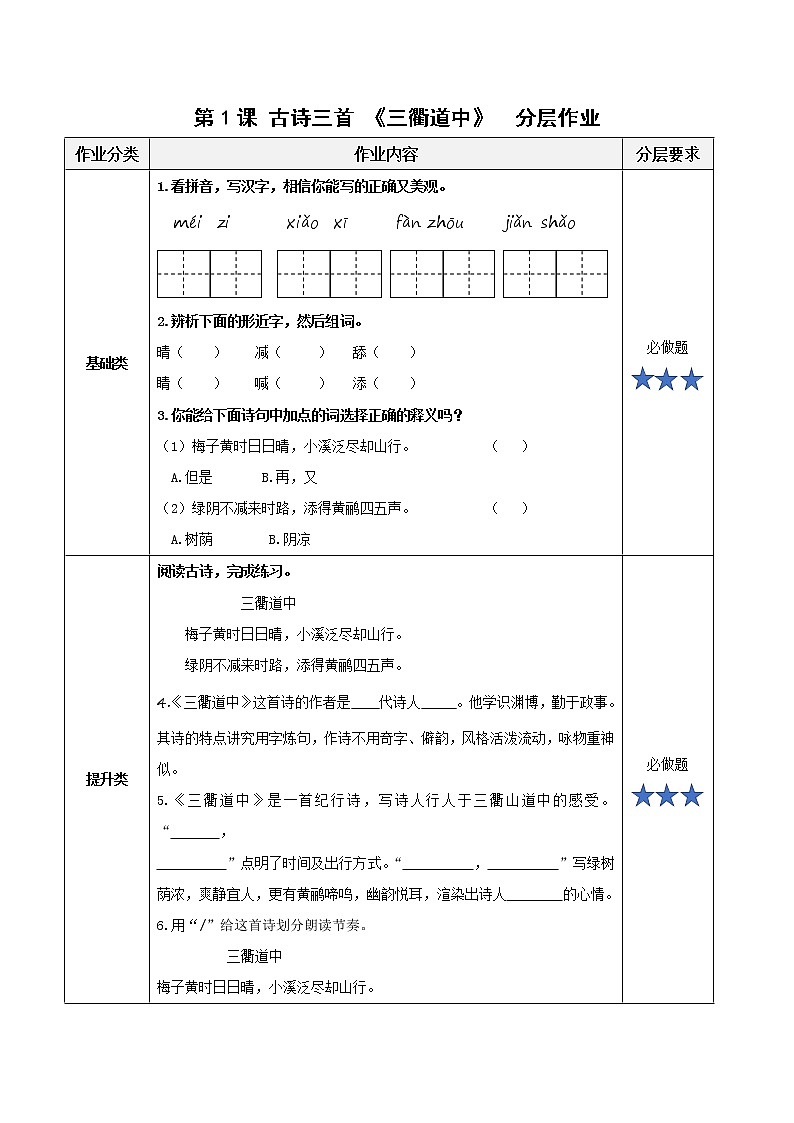 部编版语文三年级下册 第1课《古诗三首 三衢道中》课件+教案+同步练习+学习清单01