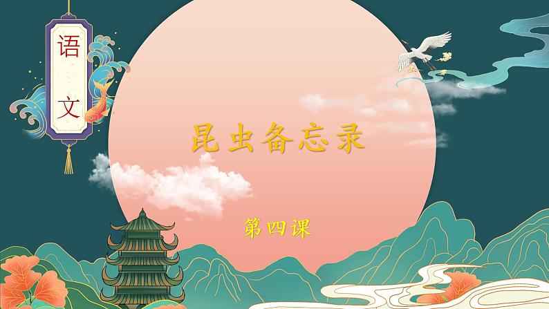 部编版语文三年级下册 第4课《昆虫备忘录》课件第1页