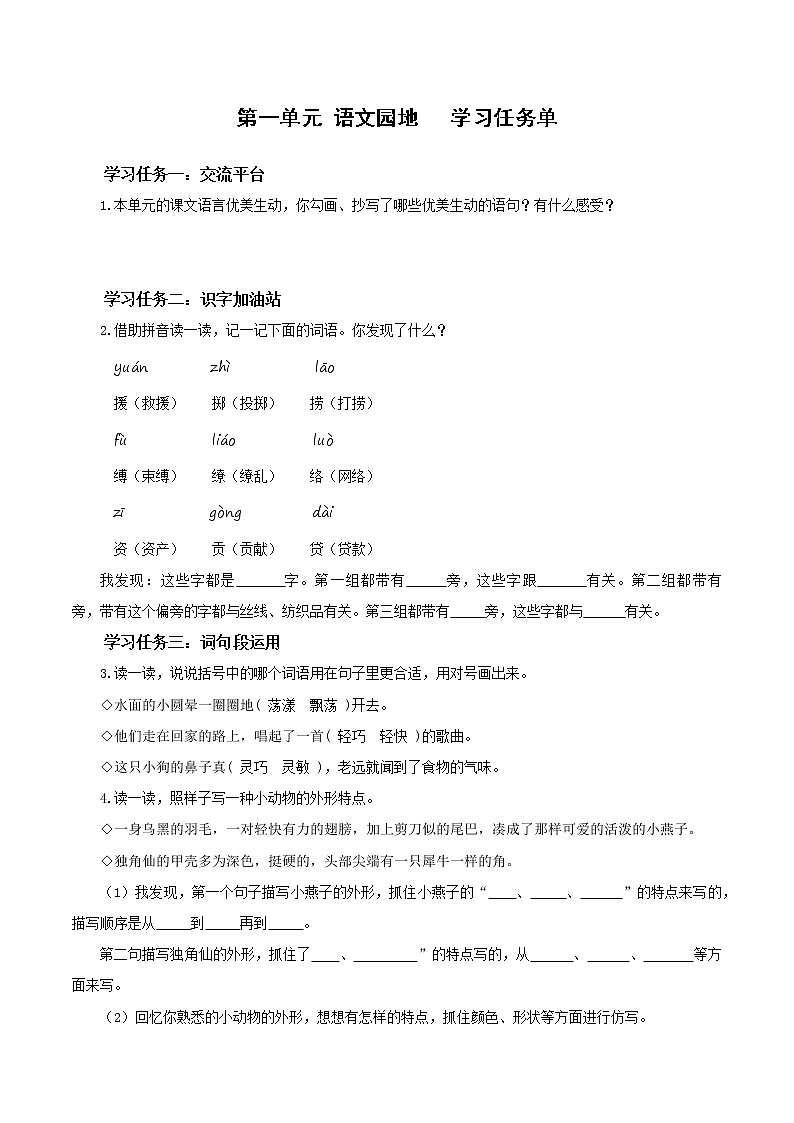 部编版语文三年级下册 第一单元《语文园地》学习清单第1页