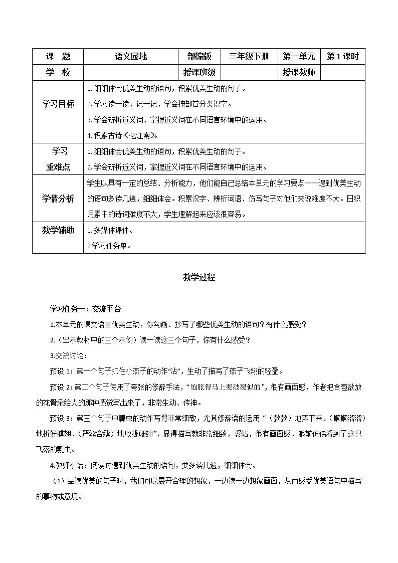 部编版语文三年级下册 第一单元《语文园地》同步教案第1页
