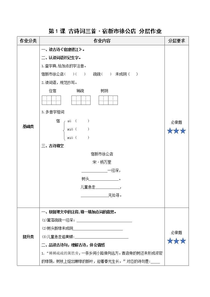 部编版语文四年级下册 第1课《古诗词三首·宿新市徐公店》 课件+教案+练习+学习清单01