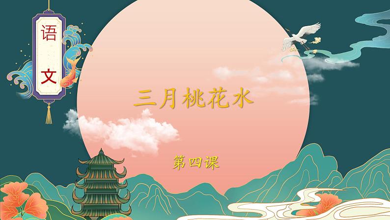 部编版语文四年级下册 第4课《三月桃花水》 课件+教案+练习+学习清单01