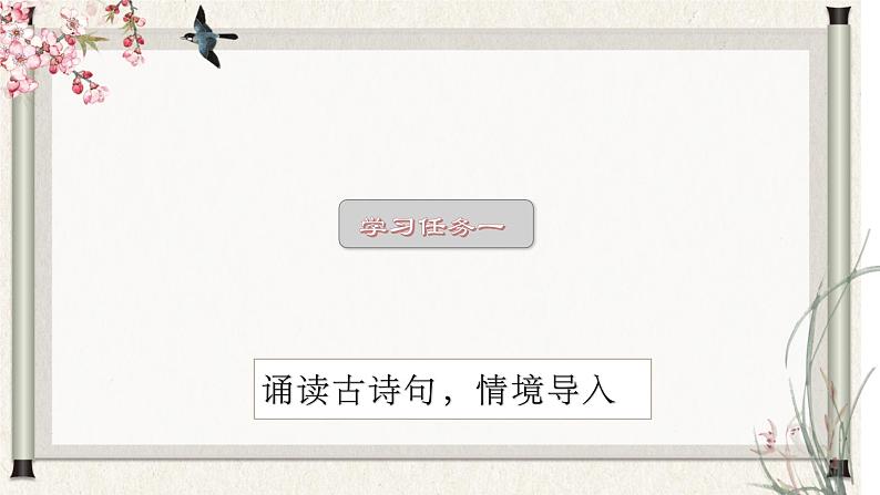 部编版语文四年级下册 第4课《三月桃花水》 课件+教案+练习+学习清单02