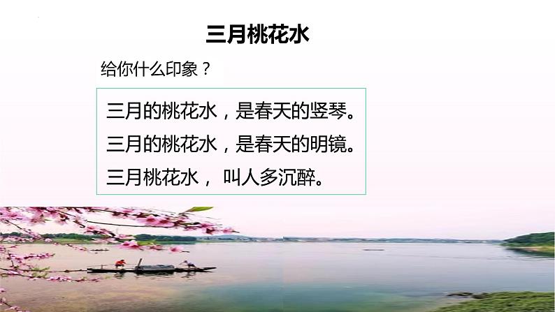 部编版语文四年级下册 第4课《三月桃花水》 课件+教案+练习+学习清单05