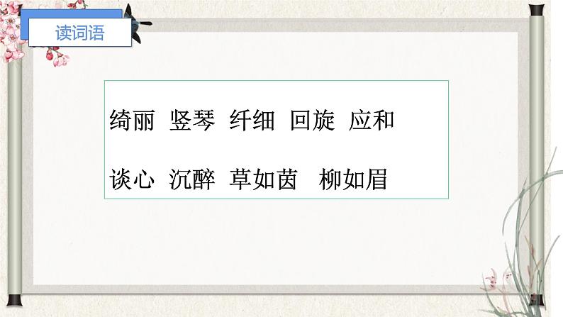 部编版语文四年级下册 第4课《三月桃花水》 课件+教案+练习+学习清单07