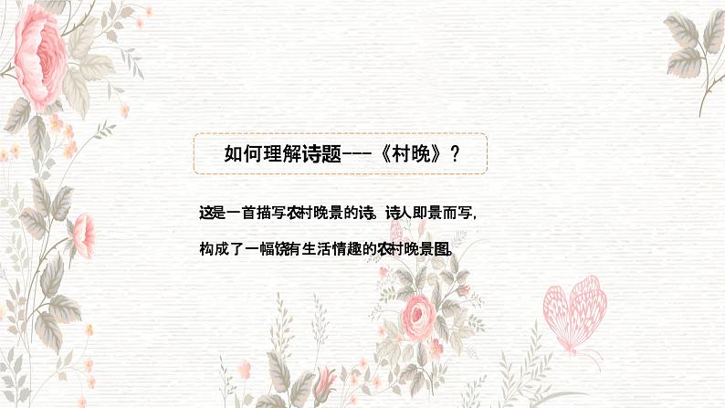 1古诗三首 村晚课件PPT07
