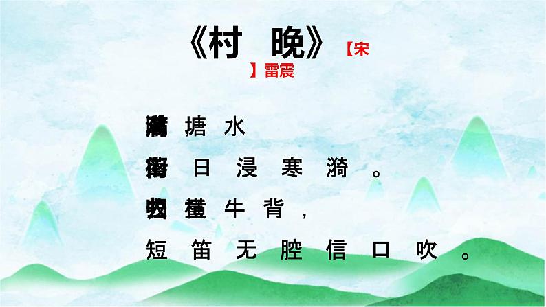 1古诗三首 村晚课件PPT08