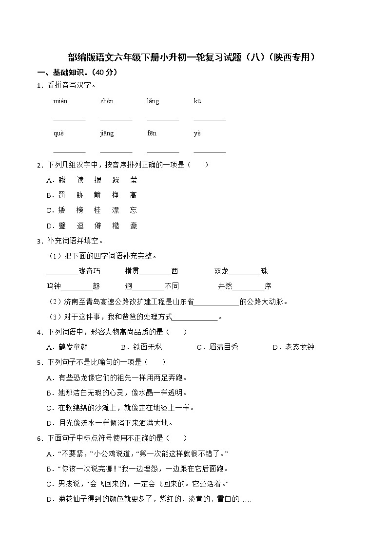 部编版语文六年级下册小升初一轮复习试题(八)(陕西专用)第1页