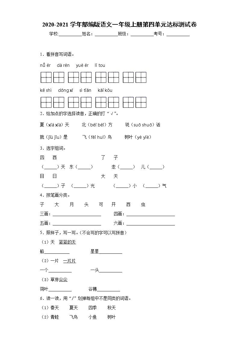 2020-2021学年部编版语文一年级上册第四单元达标测试卷第1页