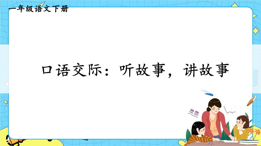 部編版（五四制）語文一下 口語交際：聽故事，講故事課件第1頁