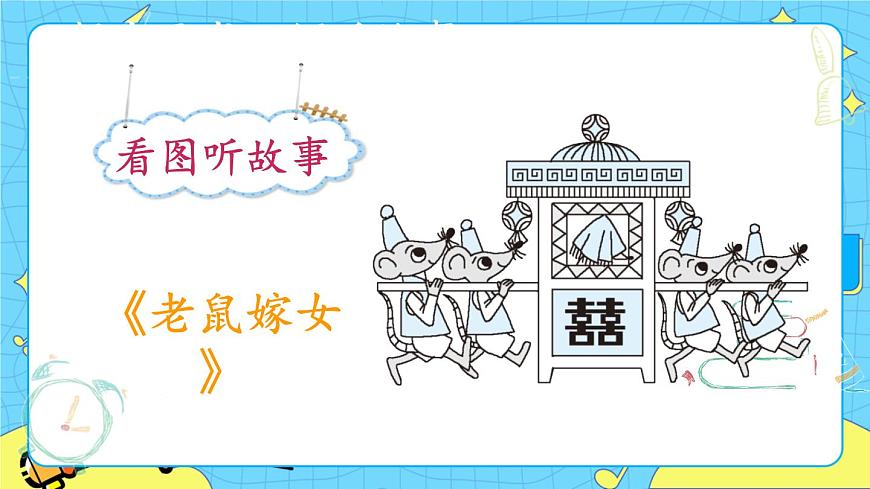 部編版（五四制）語文一下 口語交際：聽故事，講故事課件第4頁