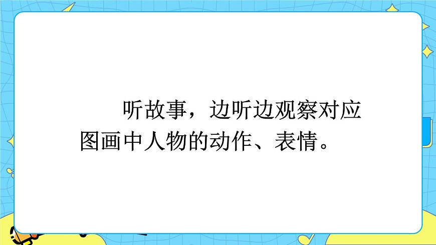 部編版（五四制）語文一下 口語交際：聽故事，講故事課件第5頁