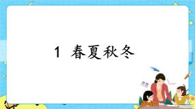 小学语文人教部编版 (五四制)一年级下册1 春夏秋冬一等奖ppt课件